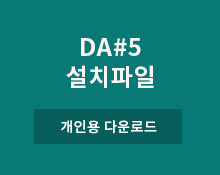 DA5 개인용